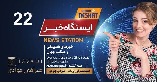 ایستگاه خبر (22) - اخبار شنیدنی و جذاب جهان/ اسپانسر: صرافی جوادی/ تهیه کننده : خسرو محمودیان