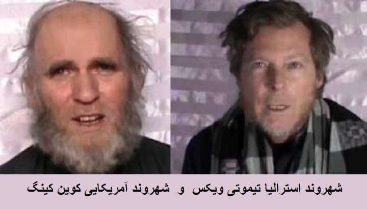 مبادله دو رهبر طالبان با دو استاد استرالیایی و امریکایی دانشگاه در افغانستان