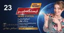 ایستگاه خبر (23) - اخبار شنیدنی و جذاب جهان/ اسپانسر: صرافی جوادی/ تهیه کننده : خسرو محمودیان