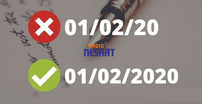هشدار/ در سال جدید میلادی 2020 تاریخ را بصورت ناقص ننویسید