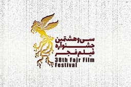 گذری بر واکنش هنرمندان به تحریم‌ جشنواره فجر و دیگر رویدادهای هنری در ایران