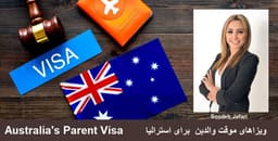  آیا ویزای توریستی تنها راه اقامت موقت والدین در استرالیا می باشد؟ 