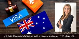 ویزای مهارتی ۴۹۱ راهی ممکن برای رسیدن به اقامت دائم استرالیا با داشتن حداقل امتیاز لازم