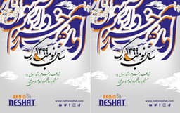 پیام تبریک رادیو نشاط استرالیا بمناسبت نوروز 1399