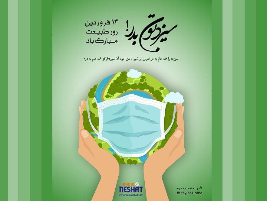 روزطبیعت (سیزده بدر) مبارک/خیلی مغرورشده بودیم