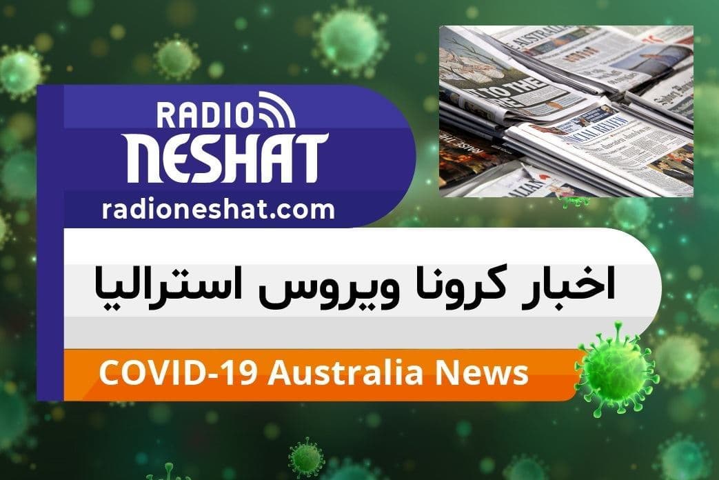 اخبار کروناویروس استرالیا/تقاضا برای برداشت از صندوق ناشران محلی، برای کمک به ادامه فعالیت روزنامه ها
