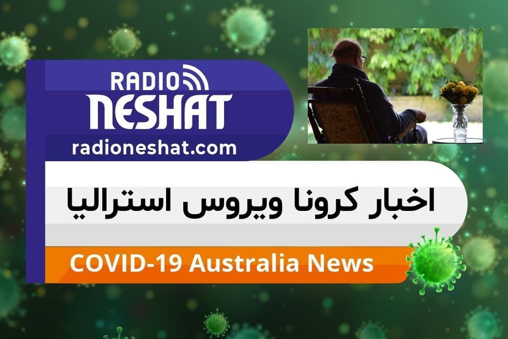 اخبار کروناویروس استرالیا/تایید موارد ابتلا به ویروس کووید-19 در 17 آسایشگاه سالمندان 