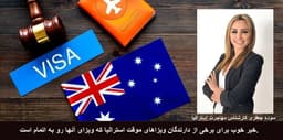 خبر خوب برای دارندگان ویزاهای موقت و تسهیلات اداره مهاجرت استرالیا