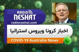 اخبار کروناویروس استرالیا/تازه ترین تصمیم گیریها و تدابیر در مورد ویروس کرونا