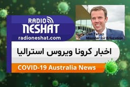 اخبار کروناویروس استرالیا/پیام وزیر آموزش و پرورش استرالیا به دانشجویان خارجی