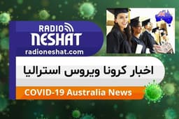 اخبار کروناویروس استرالیا/ اعلام بسته حمایتی دولت استرالیا از دانشجویان 