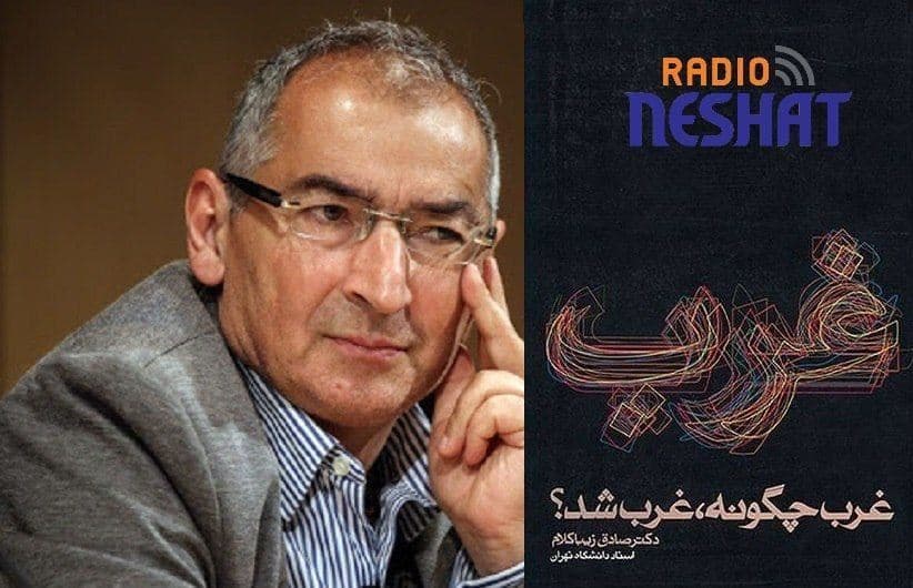 غرب چگونه غرب شد؟  قسمت 5 - اثر صادق زیبا کلام با صدای نویسنده کتاب