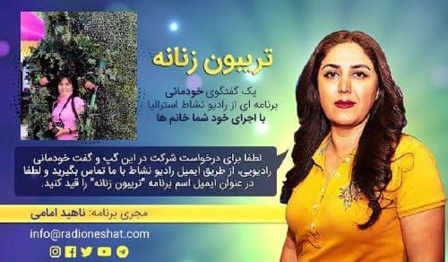 تریبون زنانه قسمت 88 - زندگی همیشه روی خوشش رو به ما نشون داده/گفتگو با خانم شهره هاتف ساکن دبی در امارات /تهیه کننده و مجری...ناهید امامی
