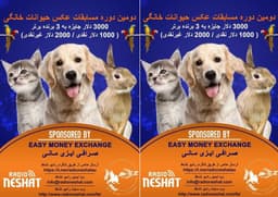 دومین دوره مسابقه عکس حیوانات خانگی رادیو نشاط شروع شد