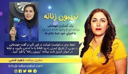تریبون زنانه قسمت 96 - صفحه‌ی دارت خودش برای من شبیه زندگیه‌ /گفتگو با خانم مژگان رحمانی قهرمان ورزشی دارت در ایران  /تهیه کننده و مجری...ناهید امامی