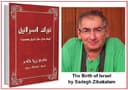 تولد اسرائیل، اثر صادق زیبا کلام قسمت پایانی(43)