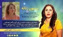 تریبون زنانه قسمت 98 - زن بودن یه نوع قدرت داشتنه/گفتگو با خانم آزاده دواچی استرالیا - ملبورن  /تهیه کننده و مجری...ناهید امامی