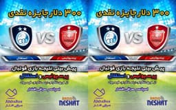 جایزه نقدی/ کدام تیم برنده میدان است؟ پرسپولیس و یا استقلال