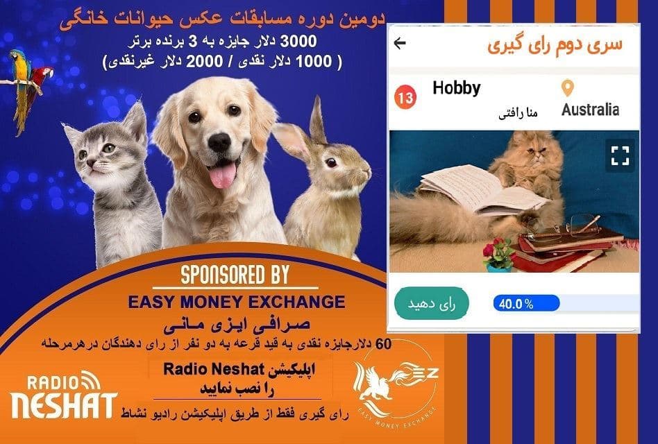 آغاز سری سوم رای گیری/HOBBYN,دومین فینالیست دومین دوره مسابقه عکس حیوانات خانگی رادیو نشاط