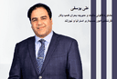 بررسی موضوعات بسیار مهم مشکلات مشاغل و نیروهای کار در استرالیا و قوانین جدید/مشاوره قانونی مالیات و مدیریت بحران کسب و کار و پاسخ به سوالات همراه با کارشناس امور حسابداری استرالیا و نیوزلند، آقای علی یوسفی