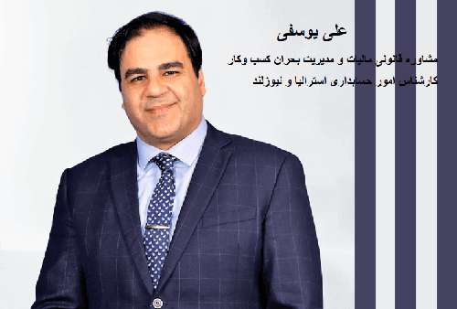 بررسی موضوعات بسیار مهم مشکلات مشاغل و نیروهای کار در استرالیا و قوانین جدید/مشاوره قانونی مالیات و مدیریت بحران کسب و کار و پاسخ به سوالات همراه با کارشناس امور حسابداری استرالیا و نیوزلند، آقای علی یوسفی