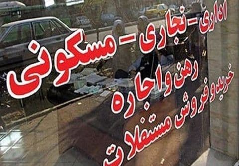 متوسط قیمت مسکن در ایران متری 15 میلیون تومان