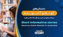 داستان های کوتاه و آموزنده/ مداد / برنامه ای از رادیو نشاط استرالیا