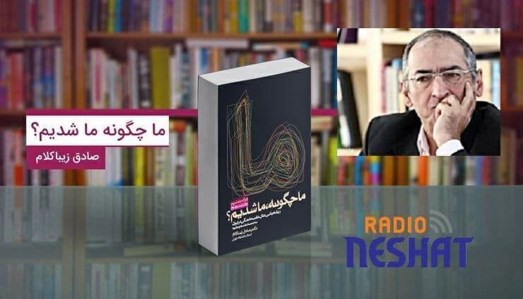 کتاب صوتی ما چگونه ما شدیم؟ بخش 37 /با صدای نویسنده کتاب صادق زیباکلام