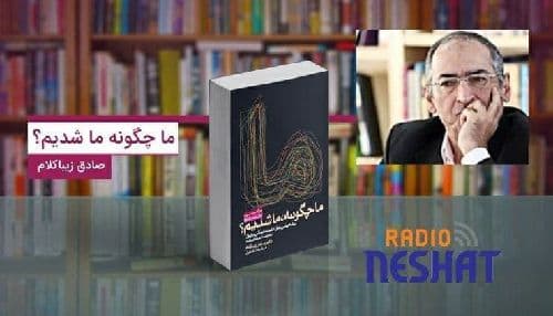 کتاب صوتی ما چگونه ما شدیم؟ بخش دوم /با صدای نویسنده کتاب صادق زیباکلام
