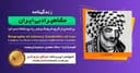  زندگینامه مشاهیر ادبی ایران/ وصال شیرازی / برنامه ای از گروه فرهنگ و هنر رادیو نشاط استرالیا/اسپانسر این برنامه : صرافی ایزی مانی