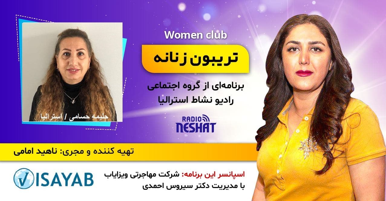 تریبون زنانه قسمت 123/موضوع گفتگو: چه كنيم كه روابط با كيفيت، سالم و با دوامى داشته باشيم؟/همراه با خانم حلیمه حسامی کارشناس ارشد روانشناسی عمومی از ایران، ساکن ملبورن استرالیا 