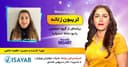 تریبون زنانه قسمت 123/موضوع گفتگو: چه كنيم كه روابط با كيفيت، سالم و با دوامى داشته باشيم؟/همراه با خانم حلیمه حسامی کارشناس ارشد روانشناسی عمومی از ایران، ساکن ملبورن استرالیا 