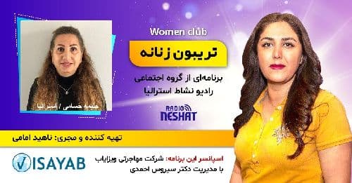 تریبون زنانه قسمت 123/موضوع گفتگو: چه كنيم كه روابط با كيفيت، سالم و با دوامى داشته باشيم؟/همراه با خانم حلیمه حسامی کارشناس ارشد روانشناسی عمومی از ایران، ساکن ملبورن استرالیا 