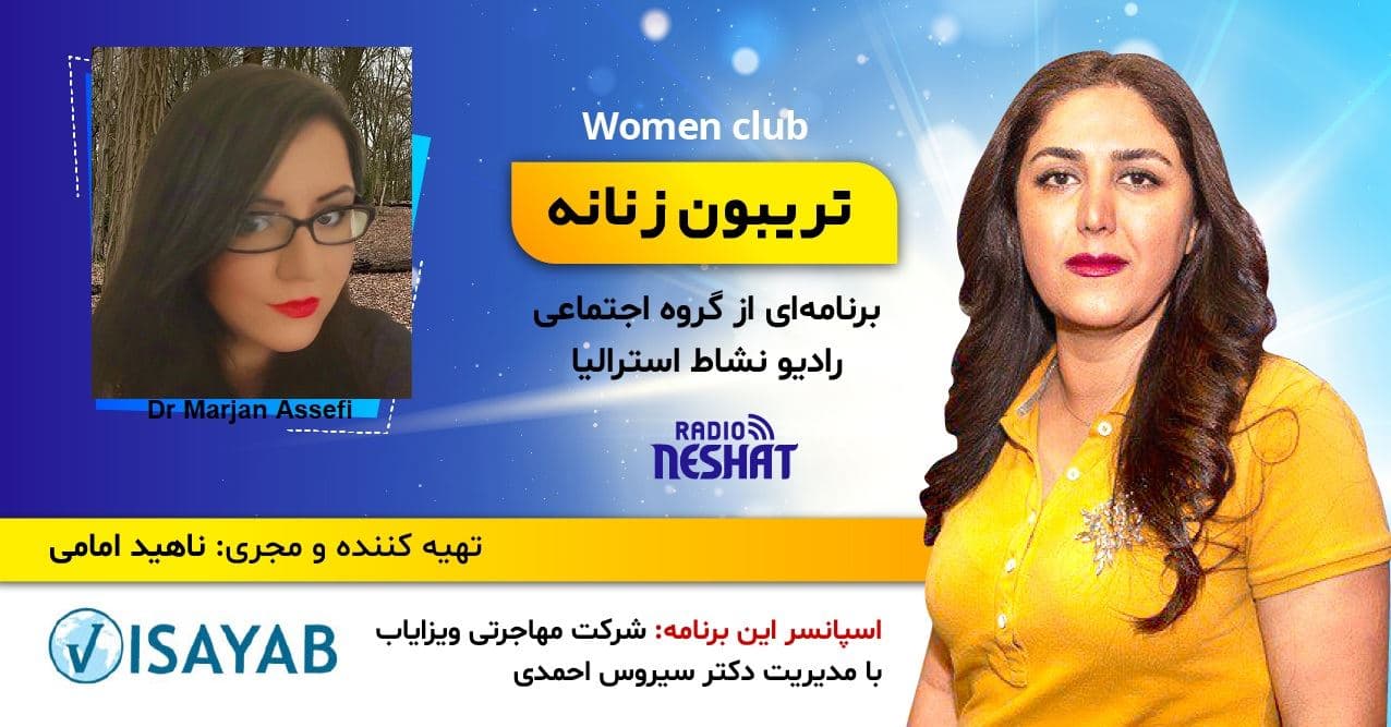 تریبون زنانه قسمت 124/موضوع گفتگو: نانومدیسن و کاربرد آن در پزشکی/همراه با خانم مرجان آصفی فوق دکترای رشته ژنومیک در آمریکا -کارولینای شمالی
