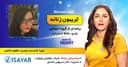 تریبون زنانه قسمت 124/موضوع گفتگو: نانومدیسن و کاربرد آن در پزشکی/همراه با خانم مرجان آصفی فوق دکترای رشته ژنومیک در آمریکا -کارولینای شمالی