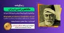  زندگینامه مشاهیر ادبی ایران/ فروغی بسطامی / برنامه ای از گروه فرهنگ و هنر رادیو نشاط استرالیا/اسپانسر این برنامه : صرافی ایزی مانی
