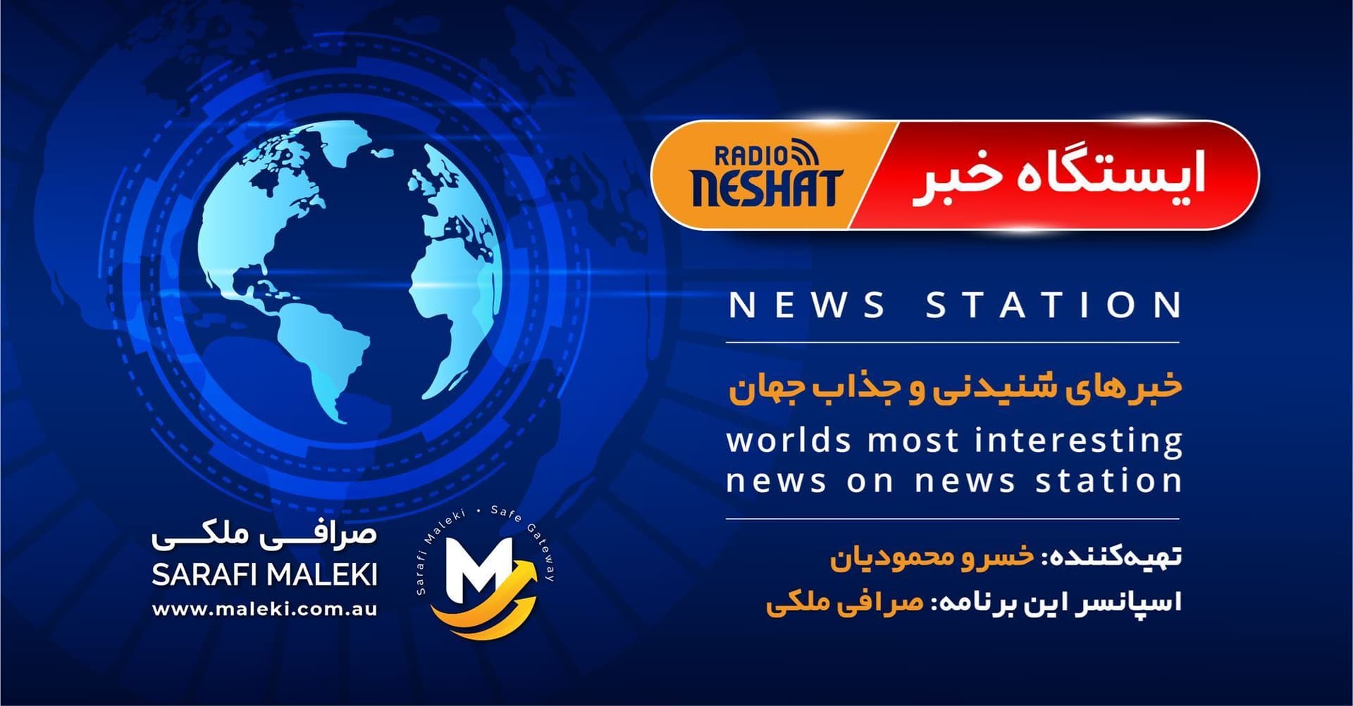 ایستگاه خبر (33) - اخبار شنیدنی و جذاب جهان برنامه ای از رادیو نشاط استرالیا/ اسپانسر: صرافی ملکی/ این برنامه تقدیم میشود به همه خانواده های که عزیزی را در دوران کرونا از دست داده اند.