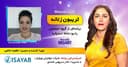 تریبون زنانه قسمت 125/موضوع گفتگو: چگونه کودکان را در معرض خبرهای بد قرار دهیم؟/همراه با خانم آذرمیدخت الهی هنرمند، تسهیلگر و فعال حقوق کودکان از سیدنی استرالیا 