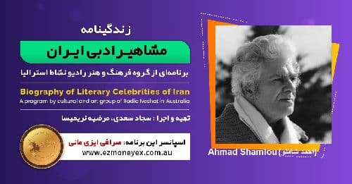  زندگینامه مشاهیر ادبی ایران/ احمد شاملو / برنامه ای از گروه فرهنگ و هنر رادیو نشاط استرالیا/اسپانسر این برنامه : صرافی ایزی مانی