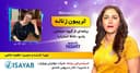 تریبون زنانه قسمت 128/آیا می‌خواهید از ترس‌های مرضی(فوبیا) خود رهایی پیدا کنید؟ این قسمت از برنامه‌ی تریبون زنانه را حتما گوش کنید./گفتگو با خانم ژابیز عالم پور کارشناس ارشد مهندسی کشاورزی و دیپلم آموزش کودکان از استرالیا(Early childhood education) و فرشاد بدیعی کارشناس ارشد برنامه ریزی آ
