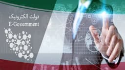 فساد بیشتر با عدم اجرای دولت الکترونیک در ایران
