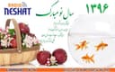 لحظه زمان تحویل و آغاز سال 1396 خورشیدی در رادیو نشاط استرالیا