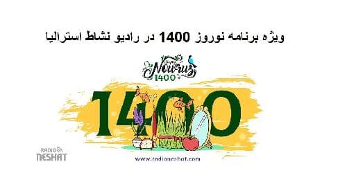  ویژه برنامه سال نو 1400 در رادیو نشاط استرالیا/تهیه کننده :خسرو محمودیان
