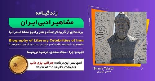  زندگینامه مشاهیر ادبی ایران/ شمس تبریزی / برنامه ای از گروه فرهنگ و هنر رادیو نشاط استرالیا/اسپانسر این برنامه : صرافی ایزی مانی