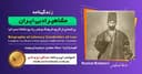 زندگینامه مشاهیر ادبی ایران/ نشاط اصفهانی / برنامه ای از گروه فرهنگ و هنر رادیو نشاط استرالیا/اسپانسر این برنامه : صرافی ایزی مانی