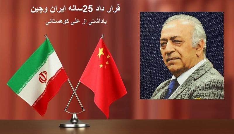 قرار داد 25ساله ایران وچین/یاداشتی از علی کوهستانی