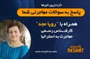 مهاجرت به استرالیا/ موضوع برنامه: ویزای دیدار یا توریستی شامل چه کسانی می‌شود و آیا هر شخصی می‌تواند اقدام کند؟ /-همراه با کارشناس مهاجرت استرالیا خانم رویا مجد 