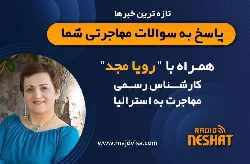 پناهندگان در استرالیا چگونه والدین خود را به استرالیا دعوت کنند؟/درصورتی که به اداره مهاجرت اطلاع نادرست داده شود..چه باید کرد؟/پاسخ به سوالات همراه با کارشناس مهاجرت استرالیا رویا مجد -- رادیو نشاط ..رضا سمامی