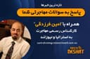 افزایش هزینه‌های ویزا و سیتیزنشیپ استرالیا؛ آنچه باید بدانید،همراه با کارشناس مهاجرت امین فرزدقی