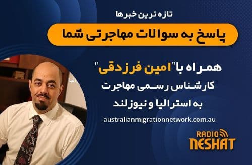 افزایش هزینه‌های ویزا و سیتیزنشیپ استرالیا؛ آنچه باید بدانید،همراه با کارشناس مهاجرت امین فرزدقی